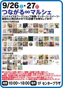 9月26日～27日   つながる∞マルシェ