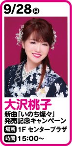 9月28日 大沢桃子新曲「いのち燦々」発売記念イベント開催決定！！