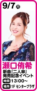 9月7日 瀬口侑希 新曲「二人傘」発売記念イベント開催決定！！