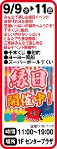 9月9日～11日　縁日開催中！！