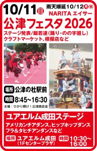 10月11日 公津フェスタ