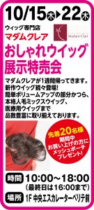 10月15日～22日 おしゃれウイッグ展示特売会
