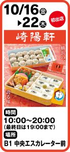 10月16日～22日 崎陽軒