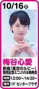 10月16日 梅谷心愛「星空のルビー」発売記念ミニLIVE＆特典会開催のお知らせ