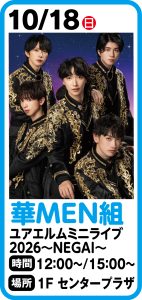 10月18日 華MEN組 ユアエルムミニライブ2026~NEGAI~