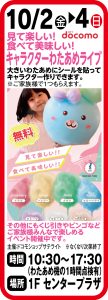 10月2日～4日 キャラクターわたあめライブ