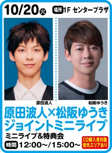 10月20日 原田波人×松阪ゆうきジョイントミニライブ