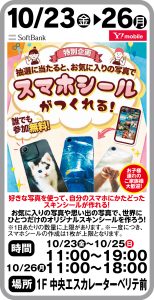 10月23日～26日 抽選に当たるとお気に入りの写真でスマホシールがつくれる！