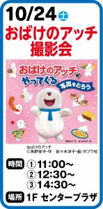 10月24日 おばけのアッチ撮影会