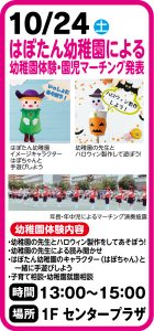 10月24日 ほぼたん幼稚園による幼稚園体験・園児マーチング発表