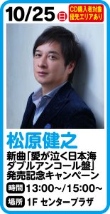 10月25日 松原健之　新曲「愛が泣く日本海ダブルアンコール盤」発売記念キャンペーン