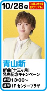 10月28日 青山 新　「十三ヶ月」発売記念キャンペーン