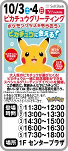 10月3日～4日 ピカチュウグリーティング