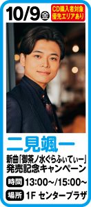10月9日 二見颯一 新曲「御茶ノ水ぐらふぃてぃー」発売記念キャンペーン