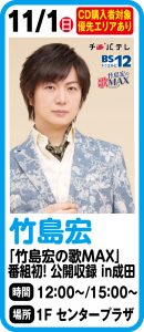 「竹島宏の歌MAX」番組初！公開収録 in成田開催決定！