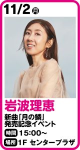 岩波理恵「月の鱗」発売記念キャンペーン
