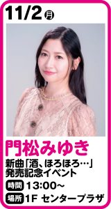 門松みゆき「酒、ほろほろ、、、」発売記念キャンペーン