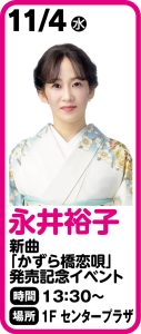 永井裕子「かずら橋恋唄」発売記念キャンペーン