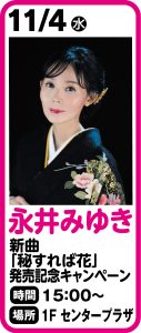 永井みゆき「秘すれば花」発売記念キャンペーン