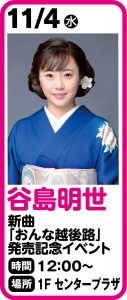 谷島明世「おんな越後路/おんな船頭唄」発売記念キャンペーン
