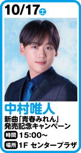 中村唯人　新曲「青春みれん」発売記念キャンペーン