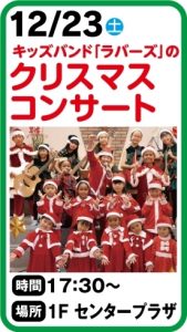 12/23(土)  キッズバンド「ラバーズ」のクリスマスコンサート