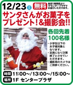 12/23(土)  サンタさんがお菓子をプレゼント＆撮影会