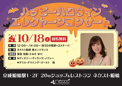 10月18日(土)　ハッピーハロウィン　エレクトーンコンサート