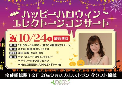 10月24日(土)　ハッピーハロウィン　エレクトーンコンサート