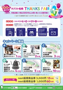 ネクスト船橋　17thアニバーサリーキャンペーン