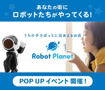 ロボットプラネット体験＆販売会　開催！　