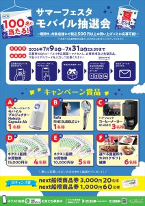 ネクスト船橋　サマーフェスタモバイル抽選会