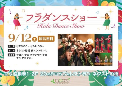 9月12日(土)　フラダンスショー