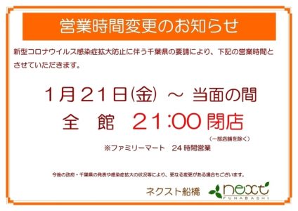 ネクスト船橋　閉店時間変更のお知らせ【1月20日更新】