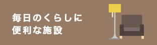 毎日のくらしに便利な施設