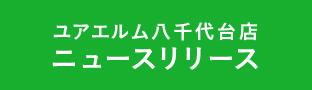 ニュースリリース